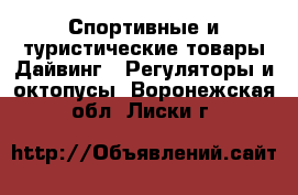 Спортивные и туристические товары Дайвинг - Регуляторы и октопусы. Воронежская обл.,Лиски г.